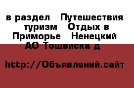  в раздел : Путешествия, туризм » Отдых в Приморье . Ненецкий АО,Тошвиска д.